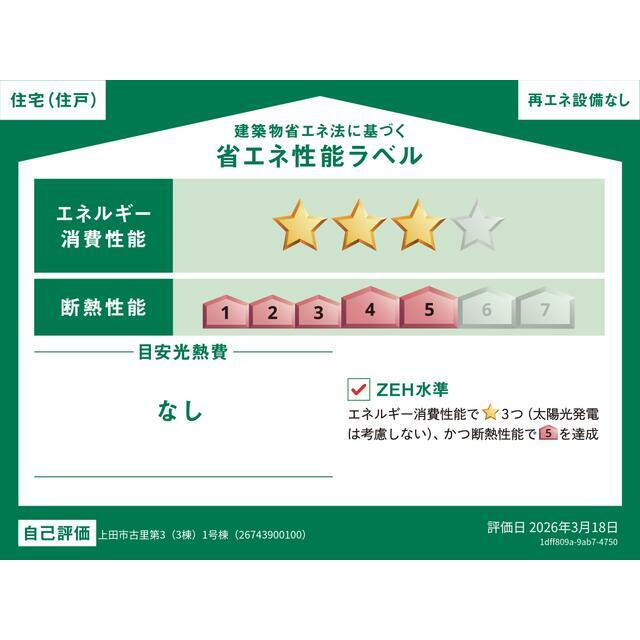上田市古里1号棟 省エネ性能ラベル